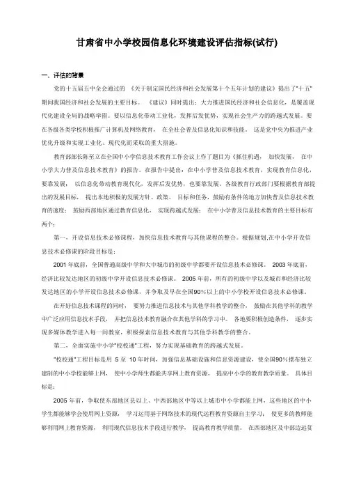甘肃省中小学校园信息化环境建设评估指标(试行)