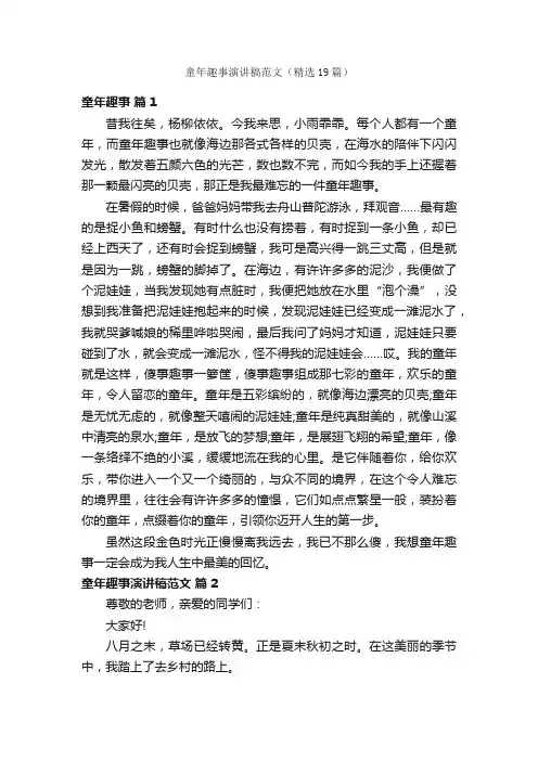 童年趣事演讲稿范文（精选19篇）