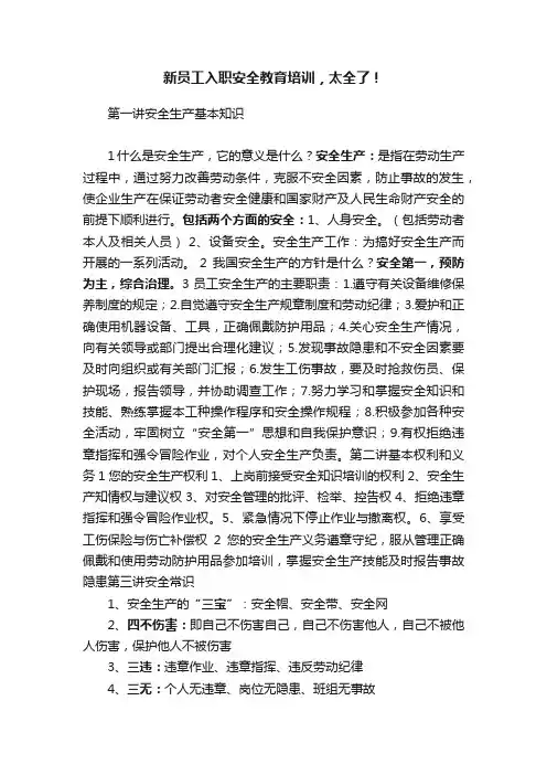 新员工入职安全教育培训，太全了！