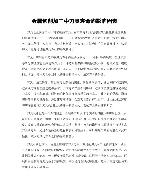 金属切削加工中刀具寿命的影响因素