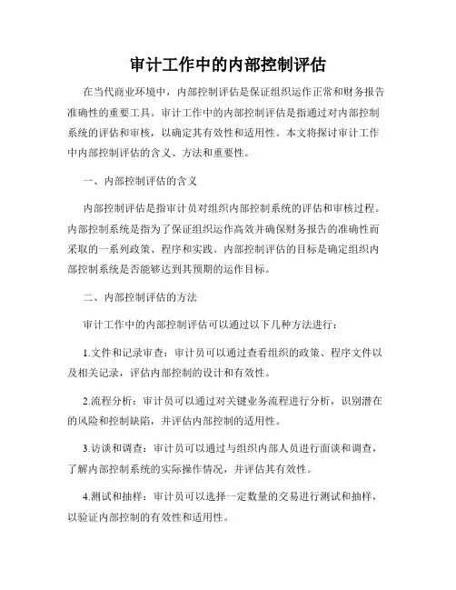 审计工作中的内部控制评估