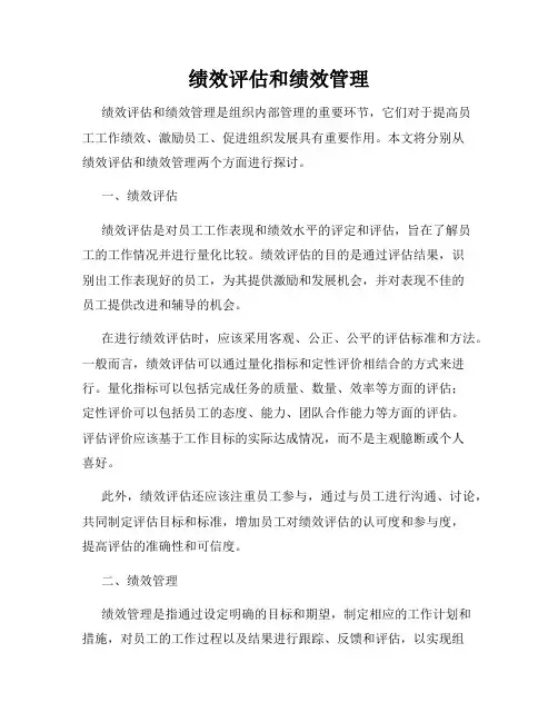 绩效评估和绩效管理