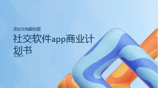 社交软件app商业计划书(helpAPP)