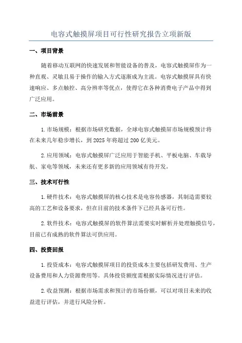 电容式触摸屏项目可行性研究报告立项新版