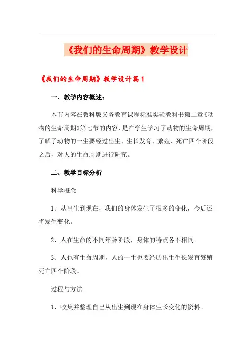 《我们的生命周期》教学设计