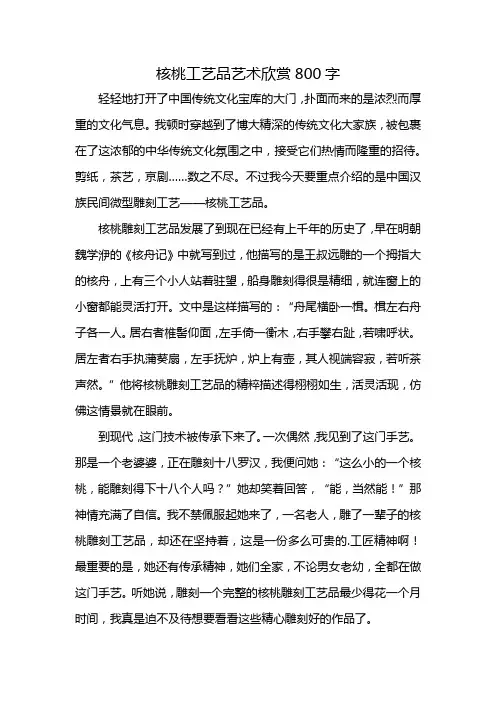 核桃工艺品艺术欣赏800字