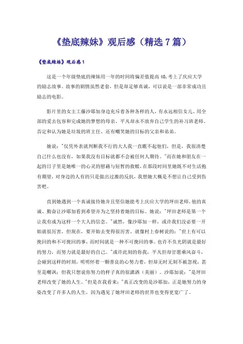 《垫底辣妹》观后感(精选7篇)
