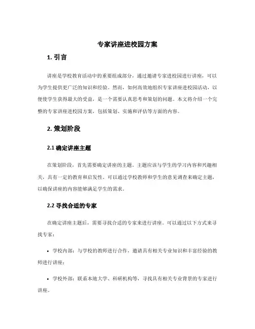专家讲座进校园方案