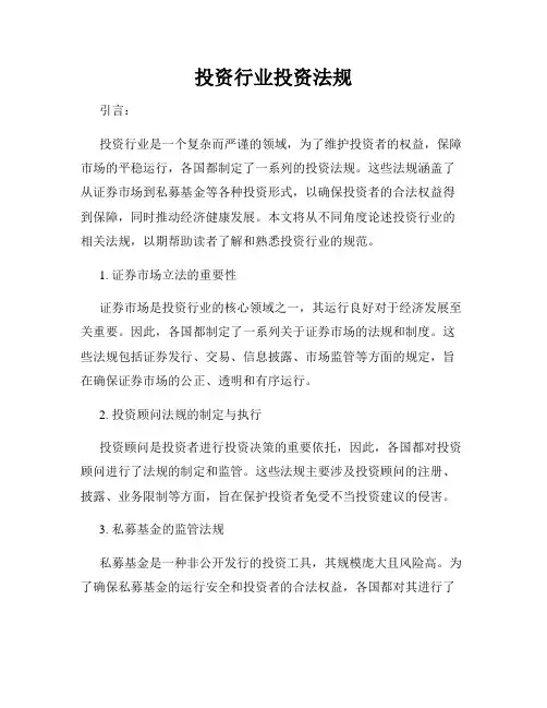 投资行业投资法规