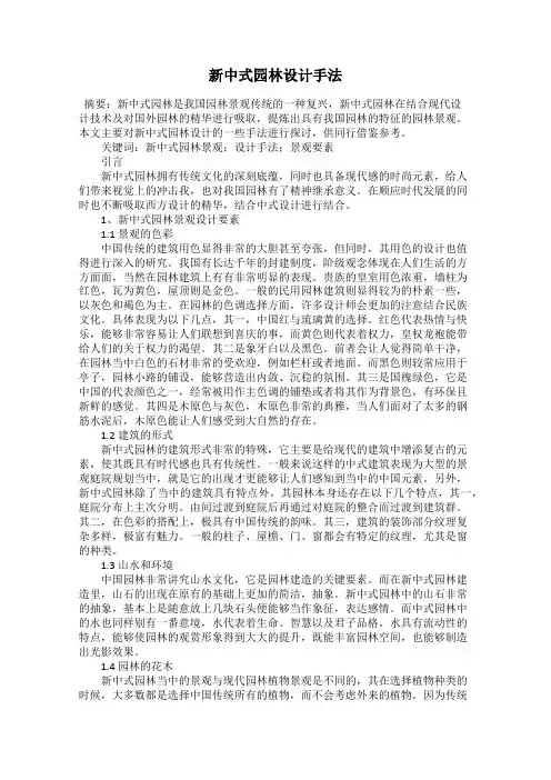 新中式园林设计手法