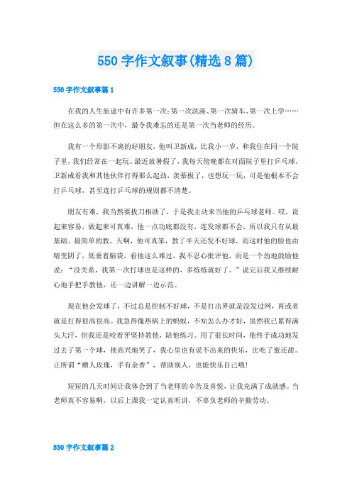 550字作文叙事(精选8篇)