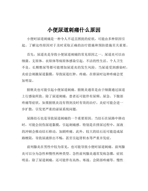 小便尿道刺痛什么原因