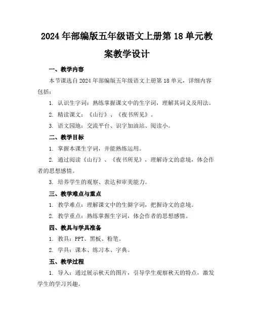 2024年部编版五年级语文上册第18单元教案教学设计