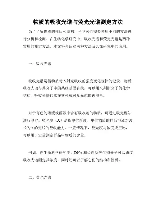 物质的吸收光谱与荧光光谱测定方法