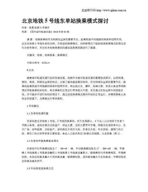 北京地铁5号线东单站换乘模式探讨