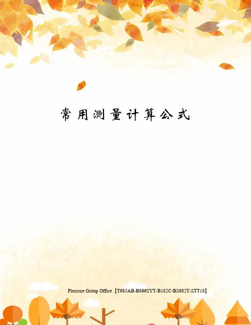 常用测量计算公式(终审稿)