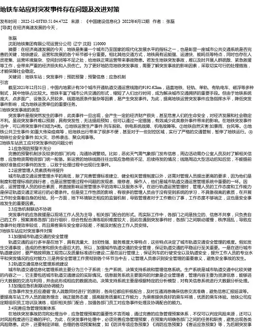 地铁车站应对突发事件存在问题及改进对策_1