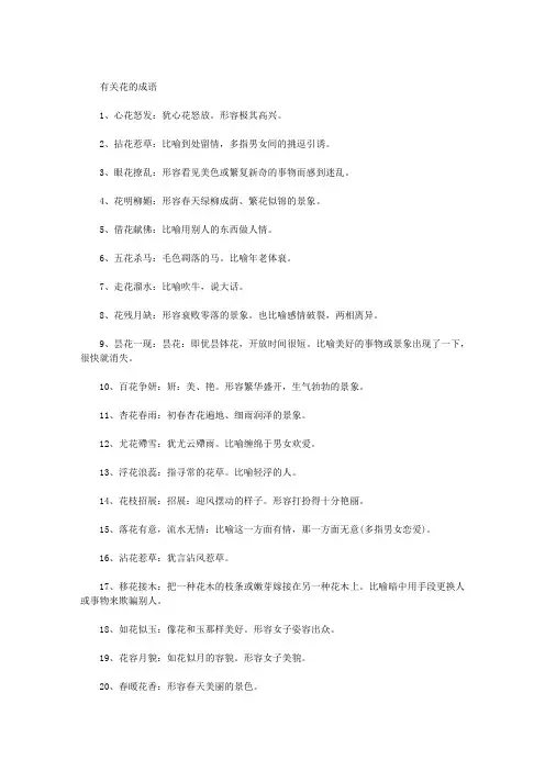 有关花的成语