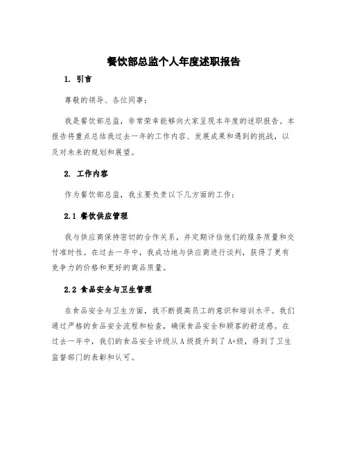 餐饮部总监个人年度述职报告