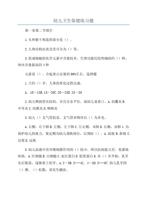 幼儿卫生保健练习题