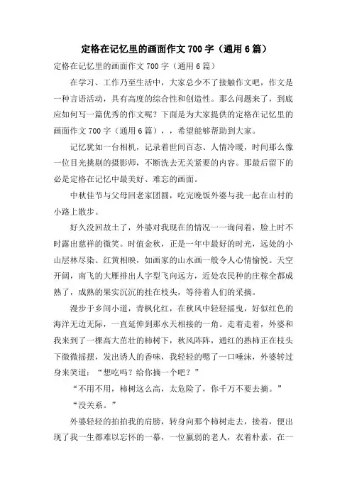 定格在记忆里的画面作文700字(通用6篇)
