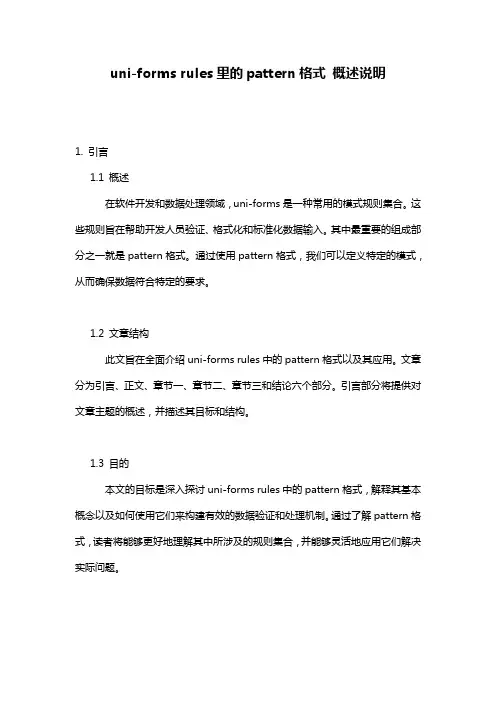 uni-forms_rules里的pattern格式_概述说明