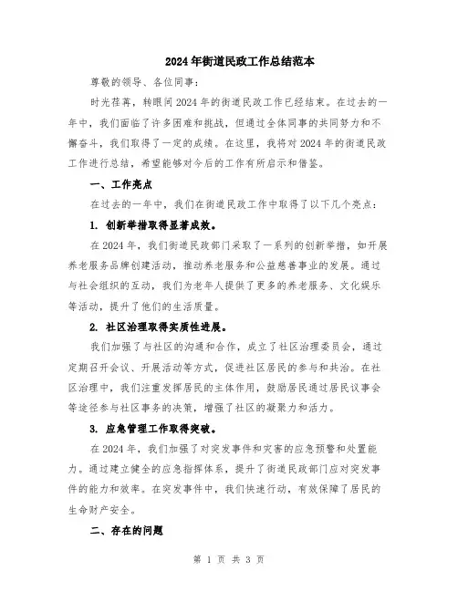 2024年街道民政工作总结范本