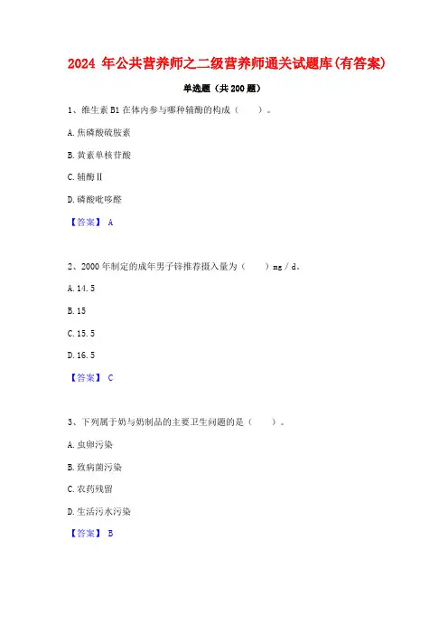 2024年公共营养师之二级营养师通关试题库(有答案)