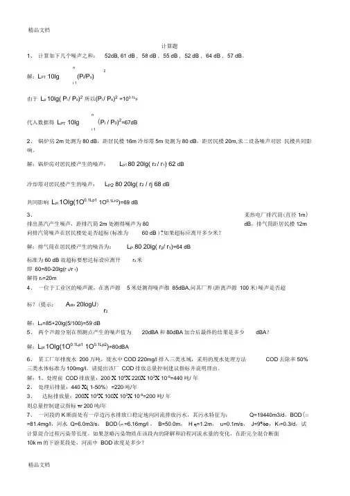 环境影响评价计算题讲课稿