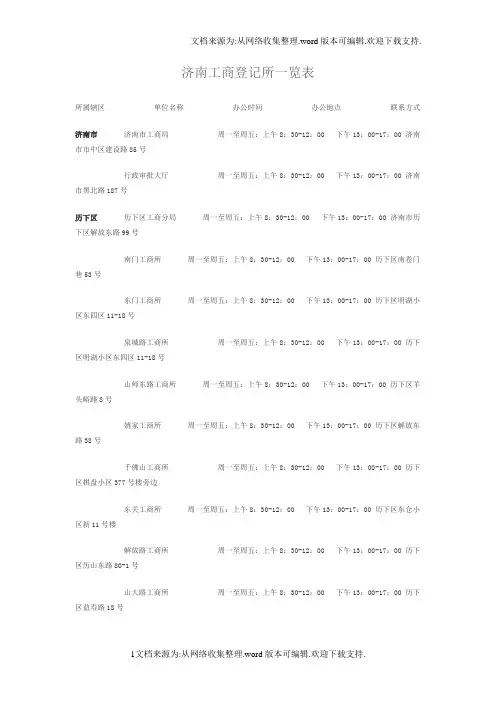 济南工商登记所一览表格