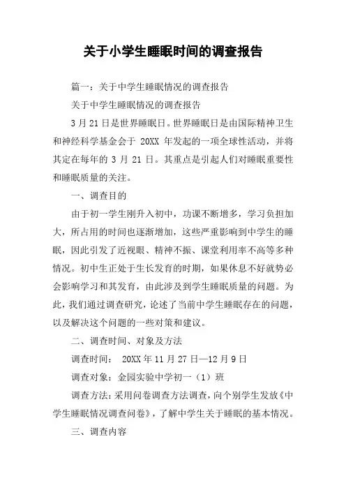 关于小学生睡眠时间的调查报告