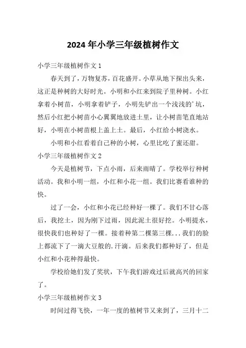 2024年小学三年级植树作文