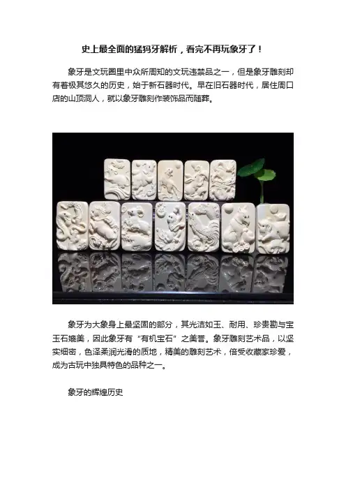 史上最全面的猛犸牙解析，看完不再玩象牙了！