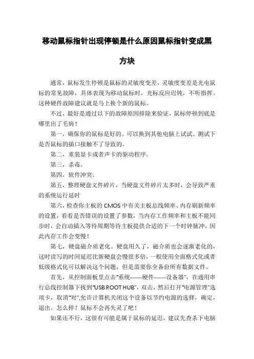 移动鼠标指针出现停顿是什么原因鼠标指针变成黑方块