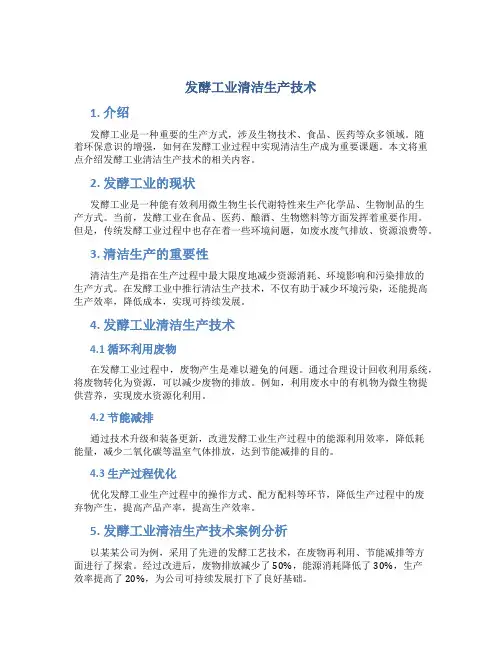 发酵工业清洁生产技术
