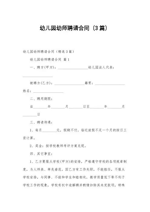 幼儿园幼师聘请合同(3篇)