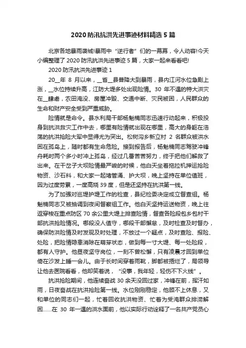 2020防汛抗洪先进事迹材料精选5篇