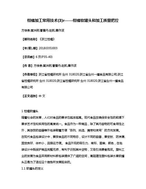 柑橘加工常用技术(3)r——柑橘软罐头和加工质量把控