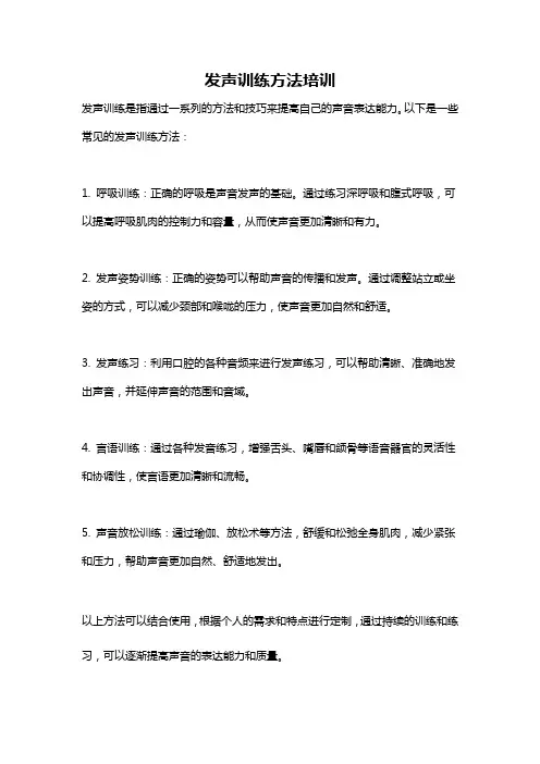 发声训练方法培训
