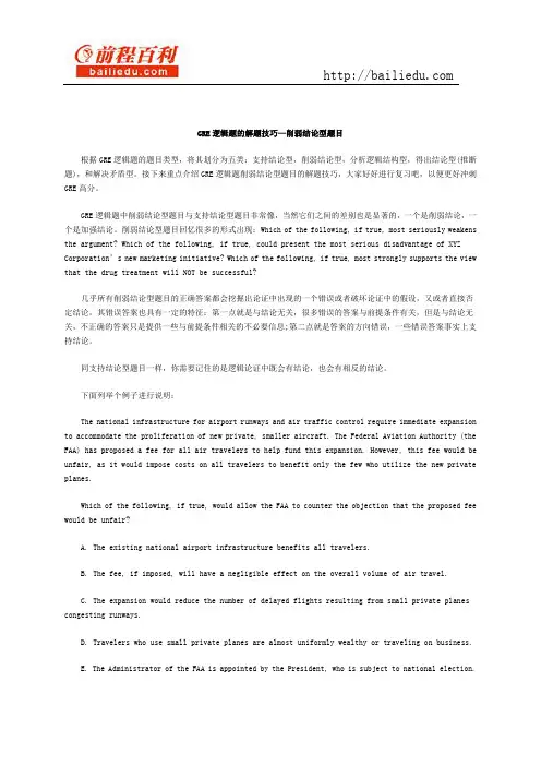 GRE逻辑题的解题技巧—削弱结论型题目