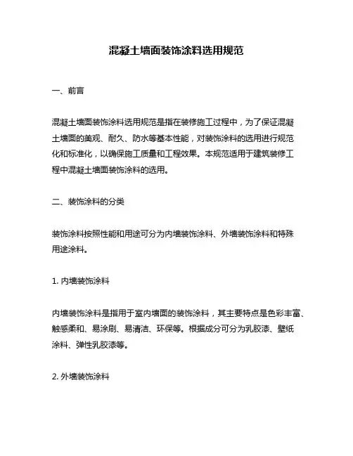 混凝土墙面装饰涂料选用规范