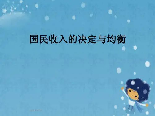 国民收入的决定与均衡