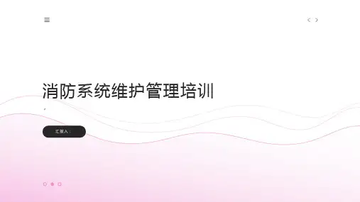 消防系统维护管理培训