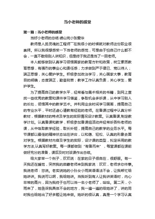当小老师的感受