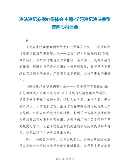 违法违纪案例心得体会4篇-学习违纪违法典型案例心得体会