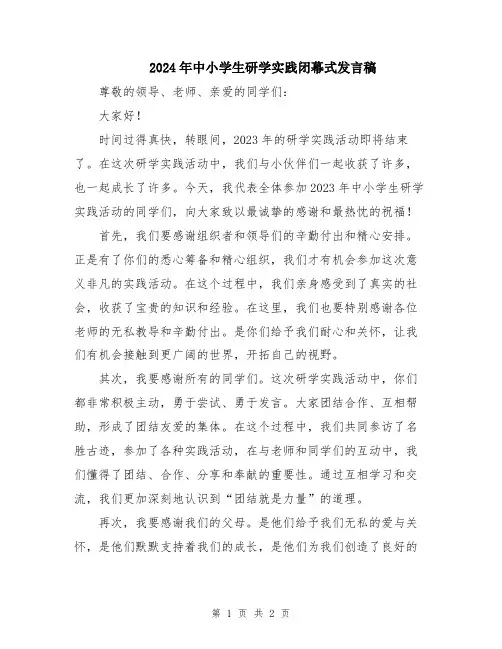 2024年中小学生研学实践闭幕式发言稿