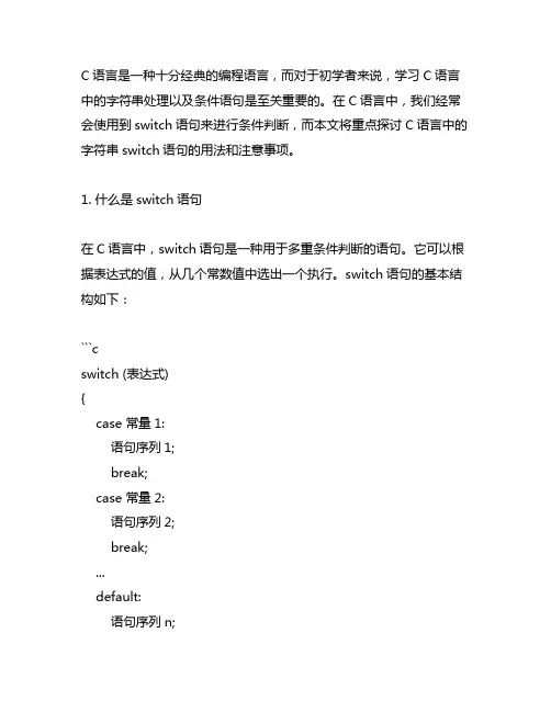 c语言字符串的swich语句