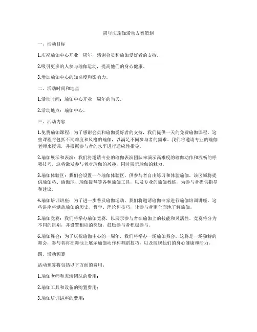 周年庆瑜伽活动方案策划