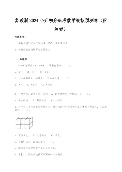 苏教版2024小升初分班考数学模拟预测卷(附答案)