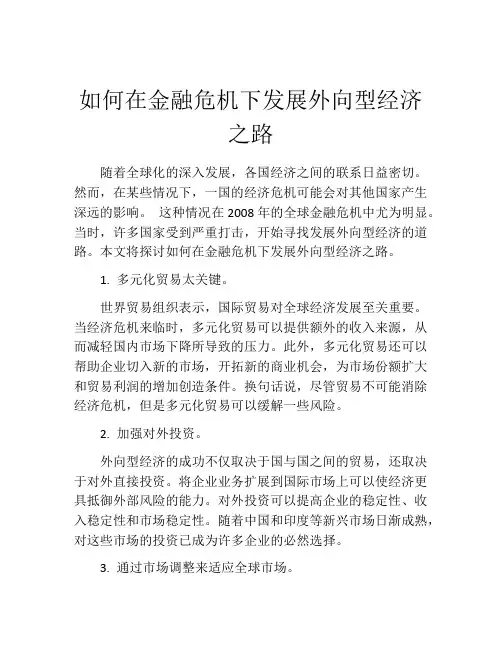 如何在金融危机下发展外向型经济之路